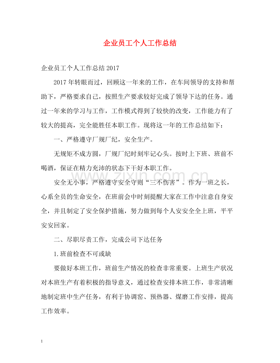 企业员工个人工作总结2.docx_第1页