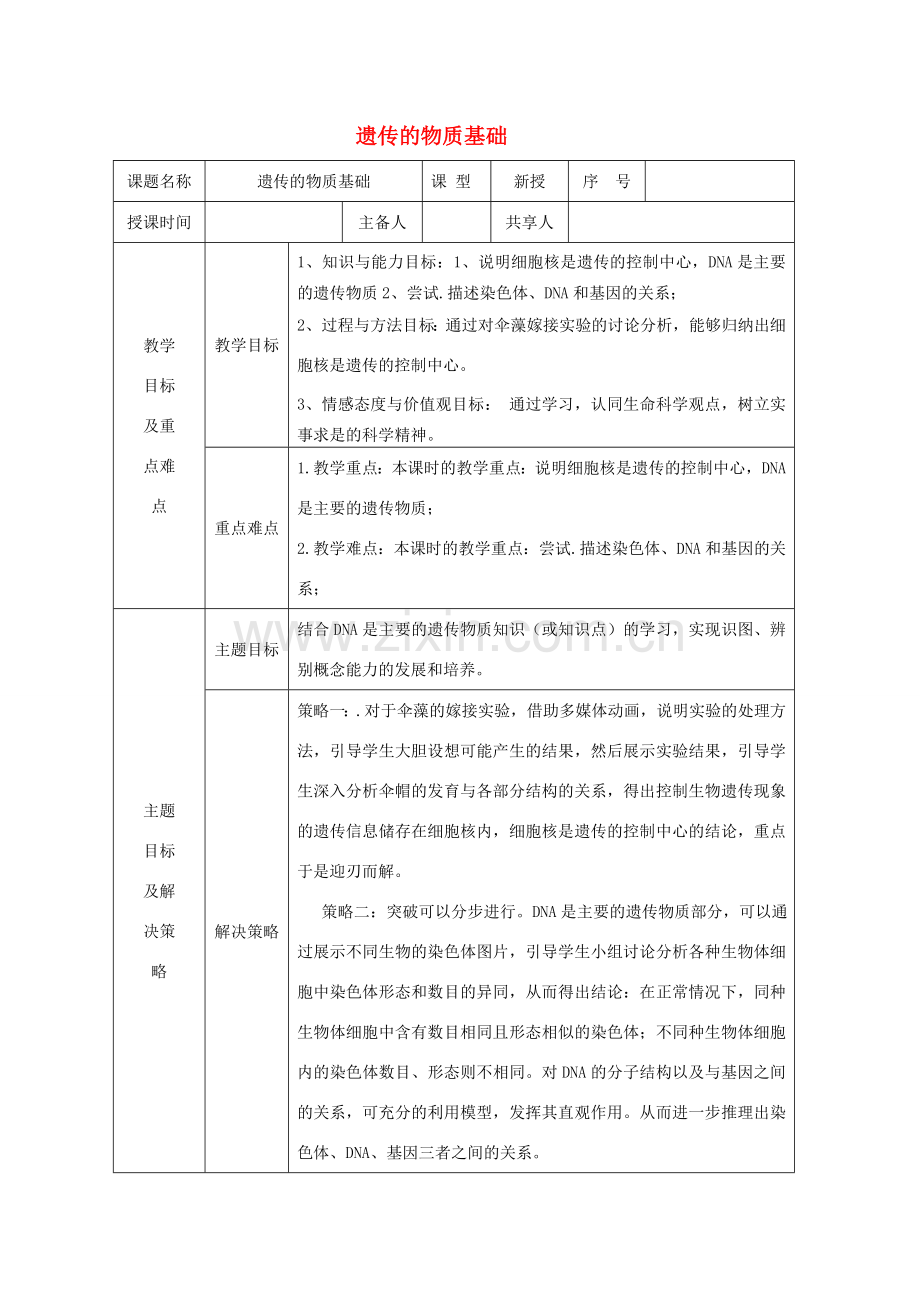 山东省安丘市东埠中学八年级生物上册 第四单元 第四章 第一节 遗传的物质基础教案 （新版）济南版.doc_第1页