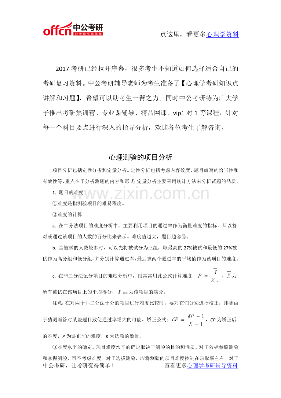 心理学考研-心理测量资料-心理测验的项目分析.doc_第1页