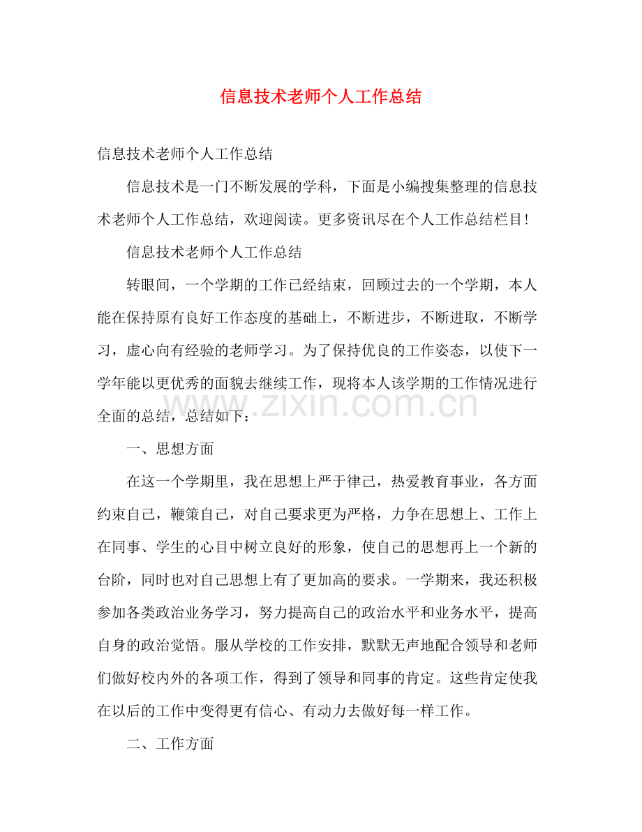 信息技术老师个人工作总结 .docx_第1页