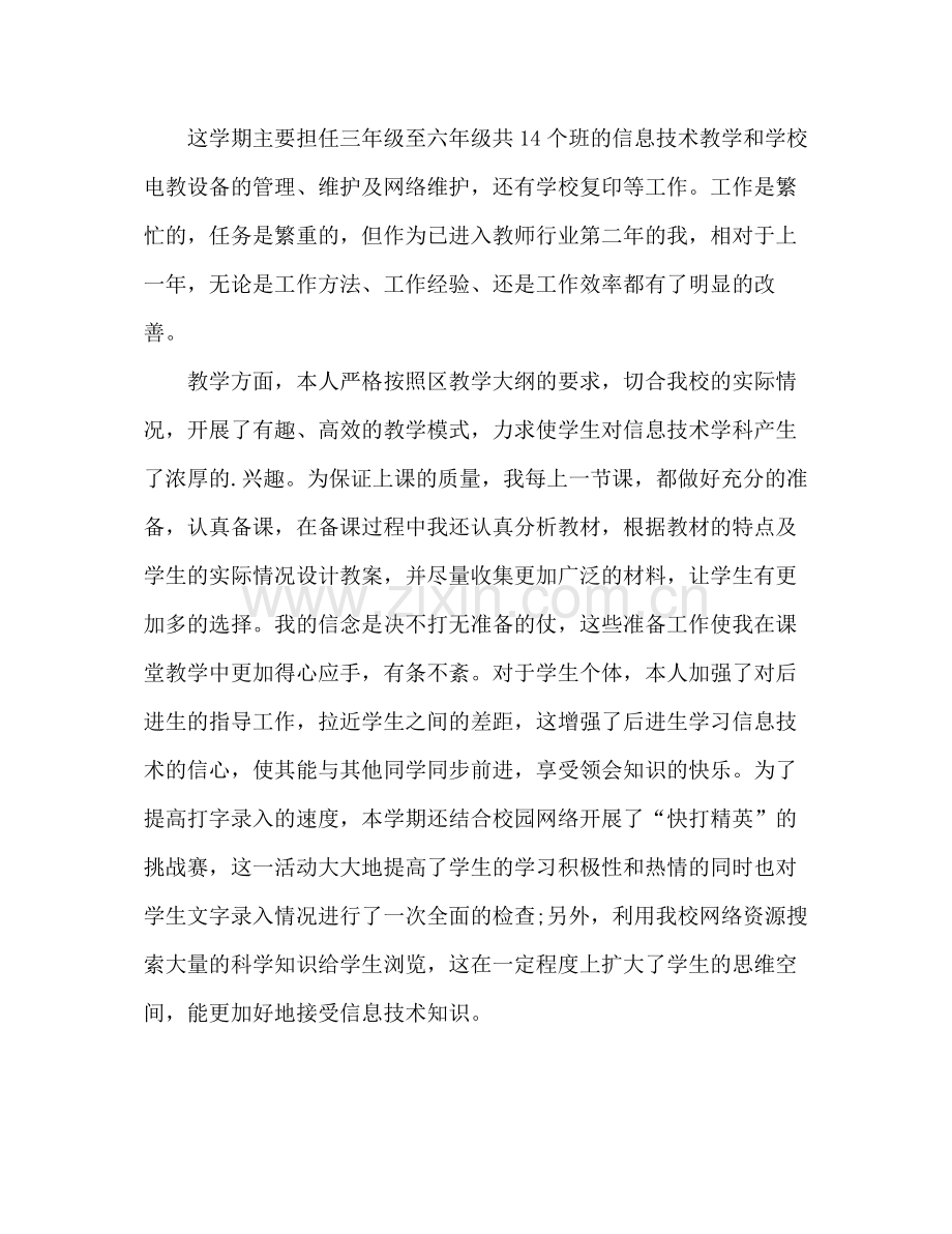 信息技术老师个人工作总结 .docx_第2页