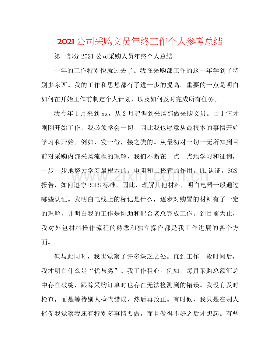 公司采购文员年终工作个人参考总结.docx_第1页