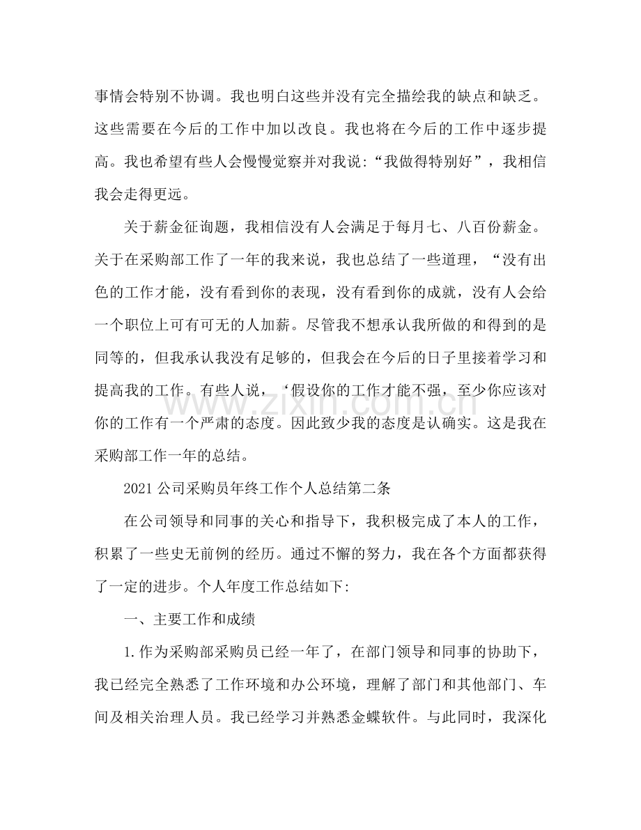 公司采购文员年终工作个人参考总结.docx_第2页