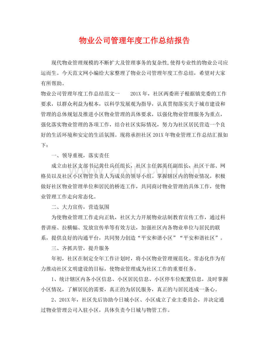 物业公司管理年度工作总结报告 .docx_第1页