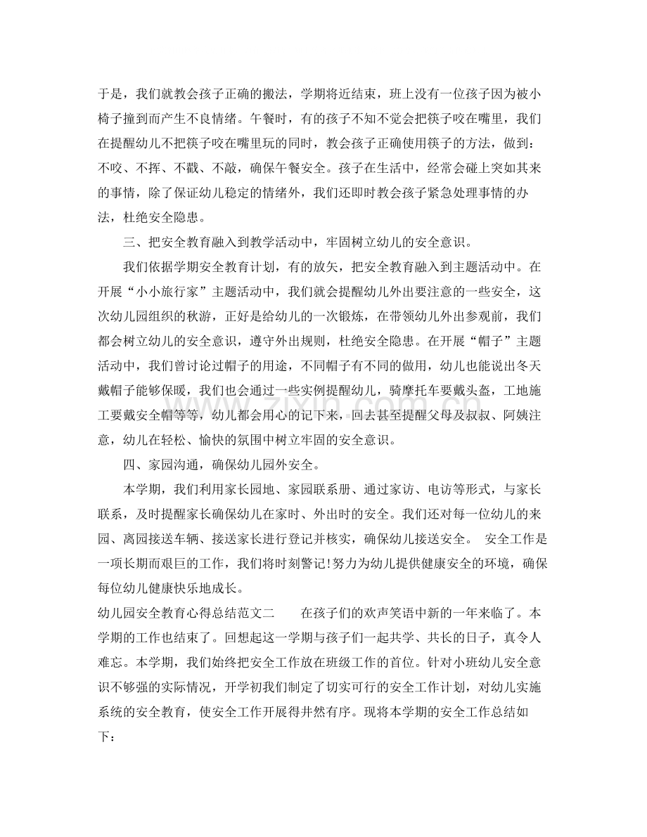 幼儿园安全教育心得总结.docx_第2页