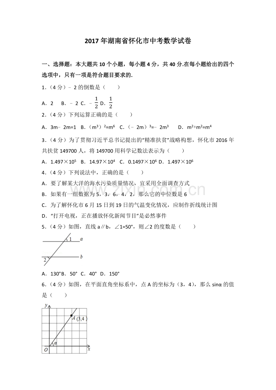 2017年湖南省怀化市中考数学试卷(含答案解析版).docx_第1页