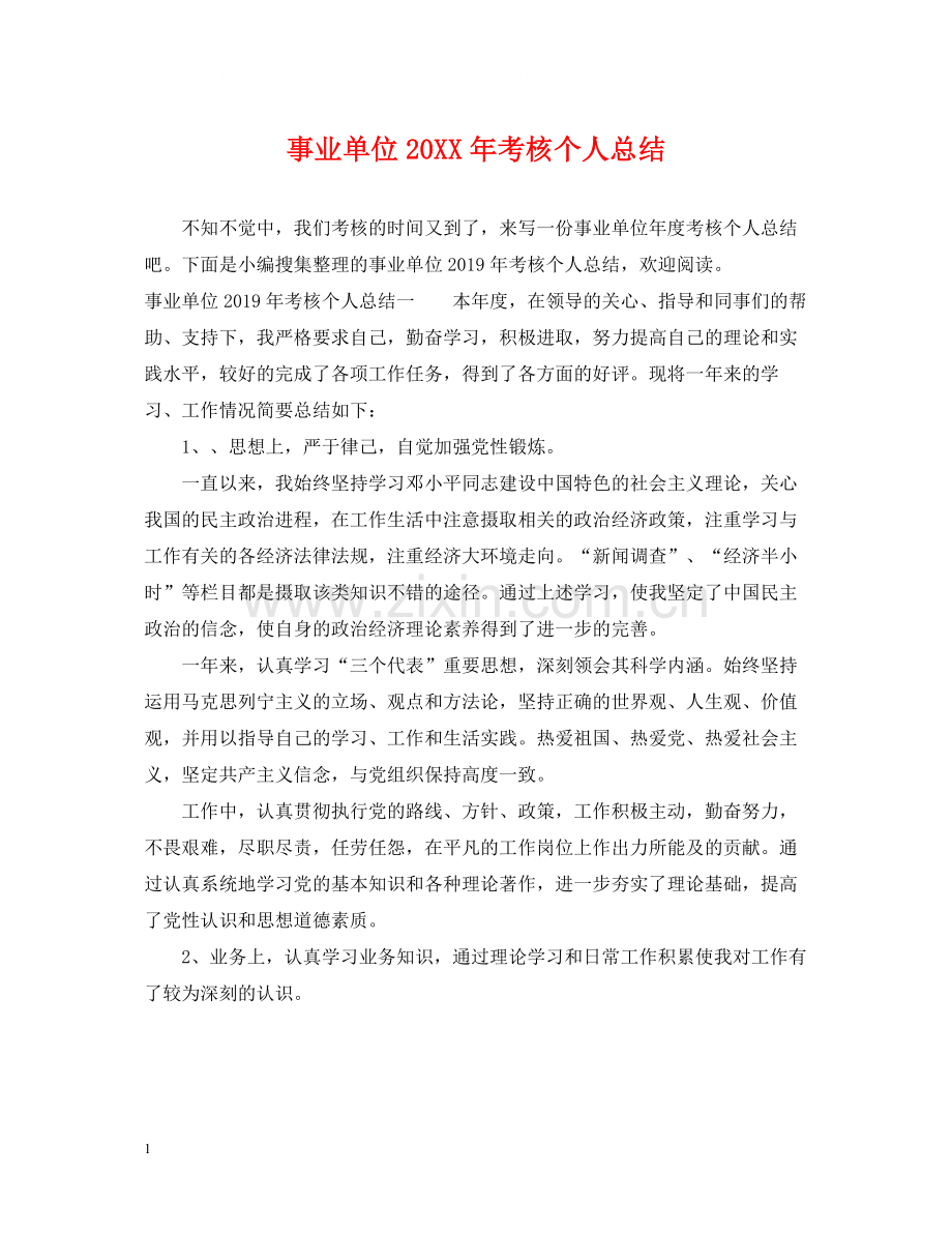 事业单位考核个人总结2.docx_第1页