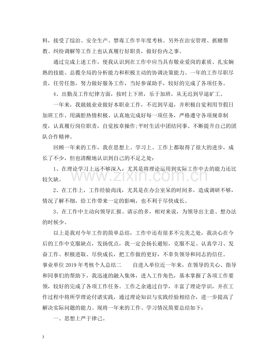 事业单位考核个人总结2.docx_第3页