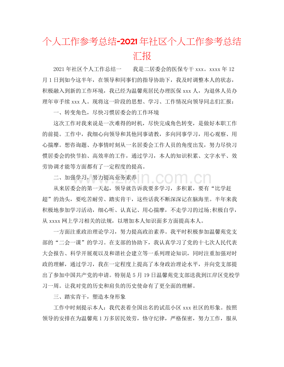 个人工作参考总结年社区个人工作参考总结汇报.docx_第1页