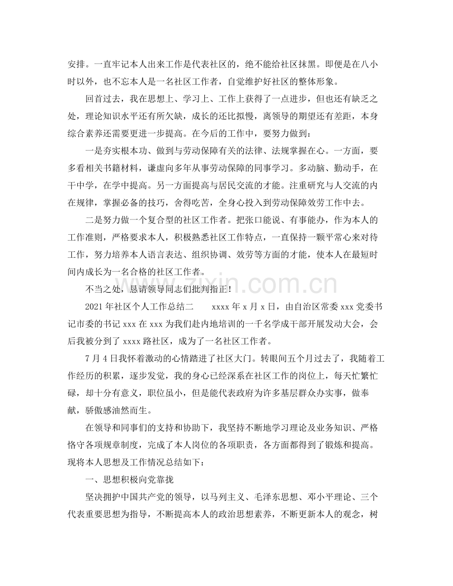 个人工作参考总结年社区个人工作参考总结汇报.docx_第2页