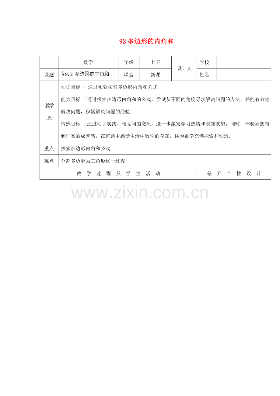 黑龙江省绥化市第九中学七年级数学下册 9.2 多边形的内角和教案 华东师大版.doc_第1页