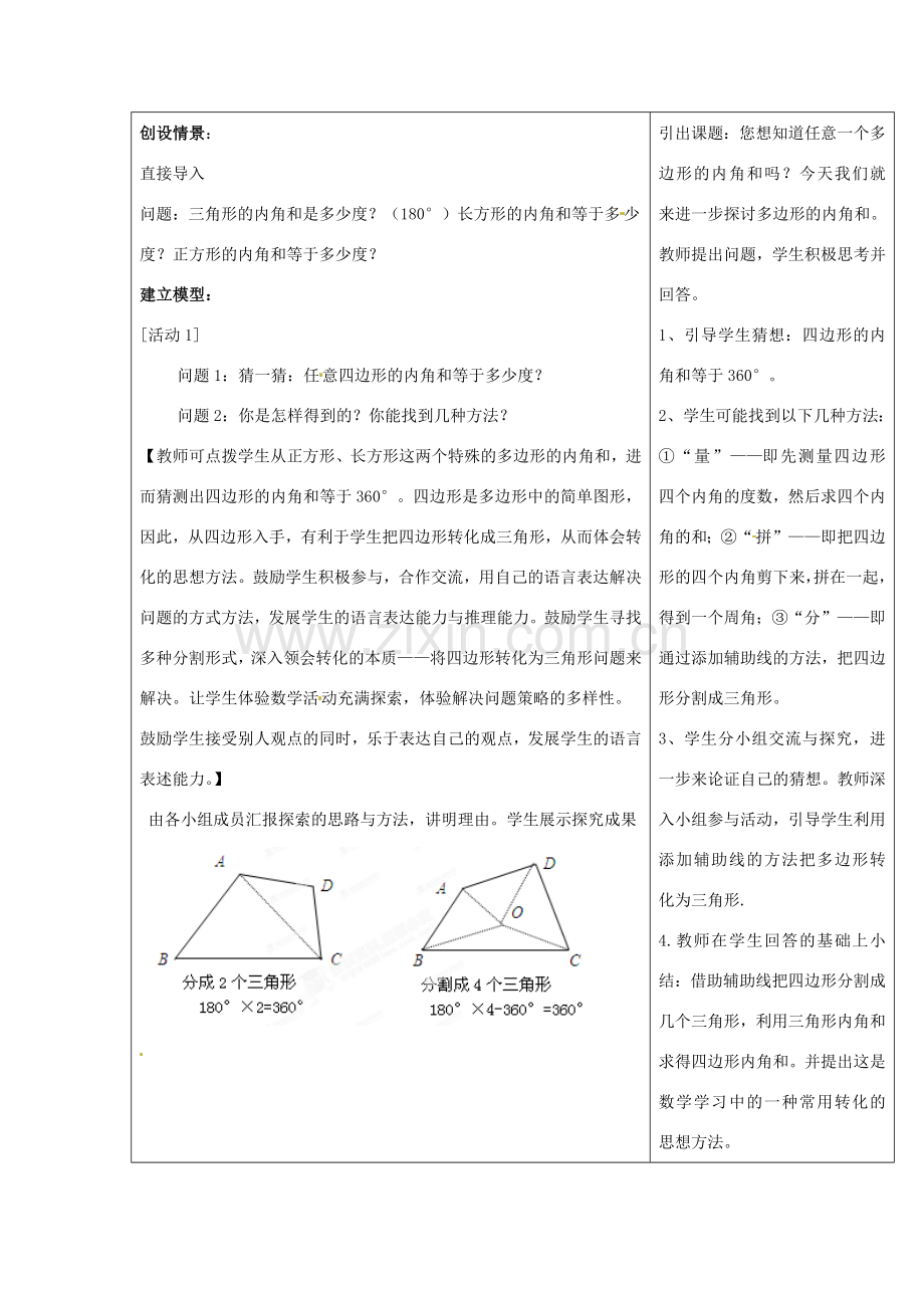 黑龙江省绥化市第九中学七年级数学下册 9.2 多边形的内角和教案 华东师大版.doc_第2页