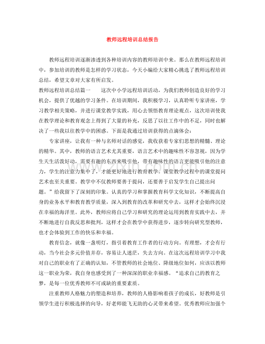 教师远程培训总结报告.docx_第1页