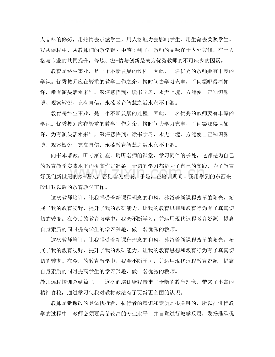 教师远程培训总结报告.docx_第2页