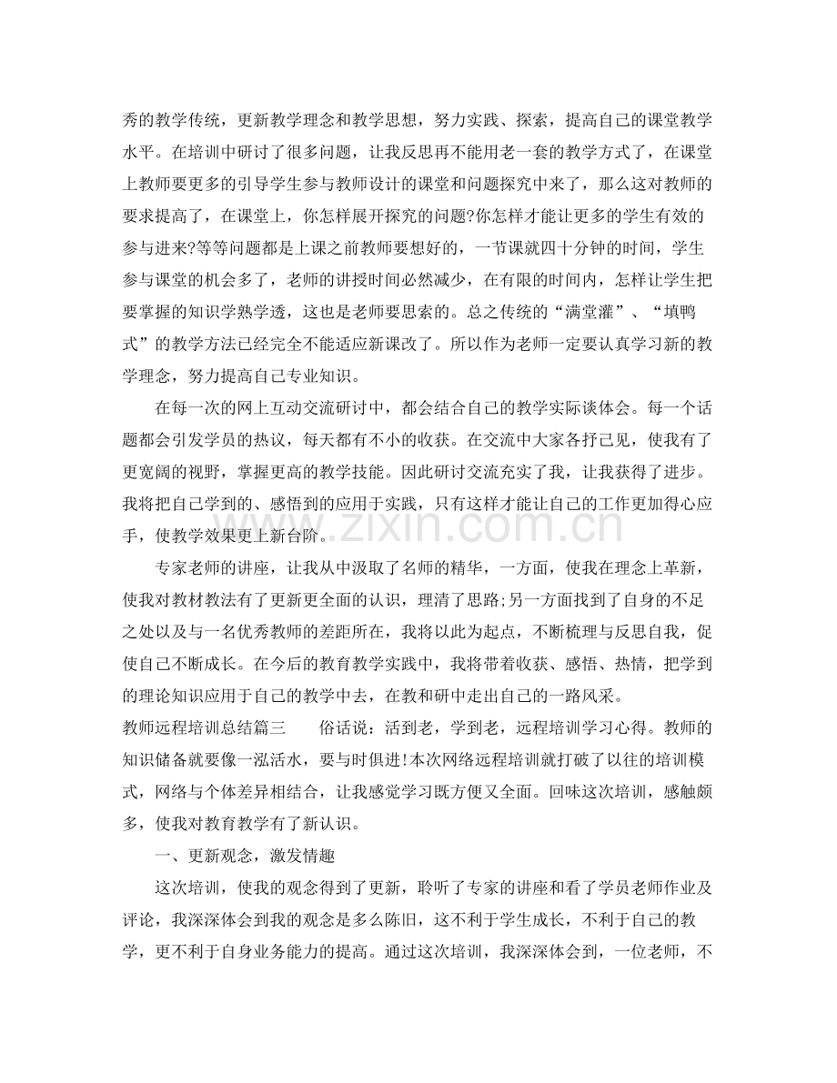 教师远程培训总结报告.docx_第3页