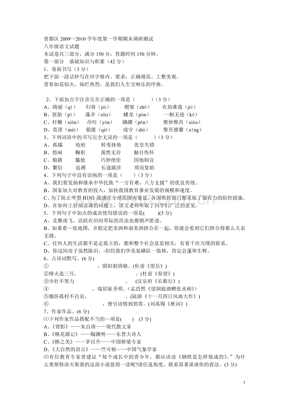 曾都区2009-2010学年度第一学期期末八年级语文测试卷.doc_第1页