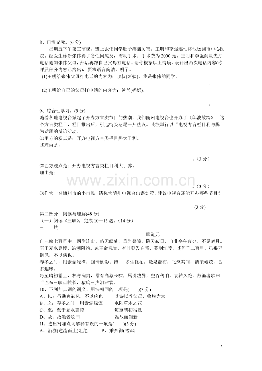 曾都区2009-2010学年度第一学期期末八年级语文测试卷.doc_第2页