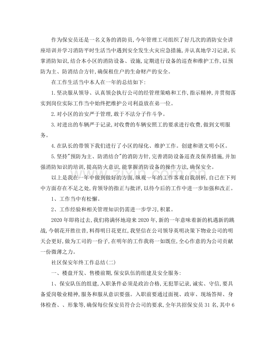 社区保安年终总结范文大全.docx_第2页