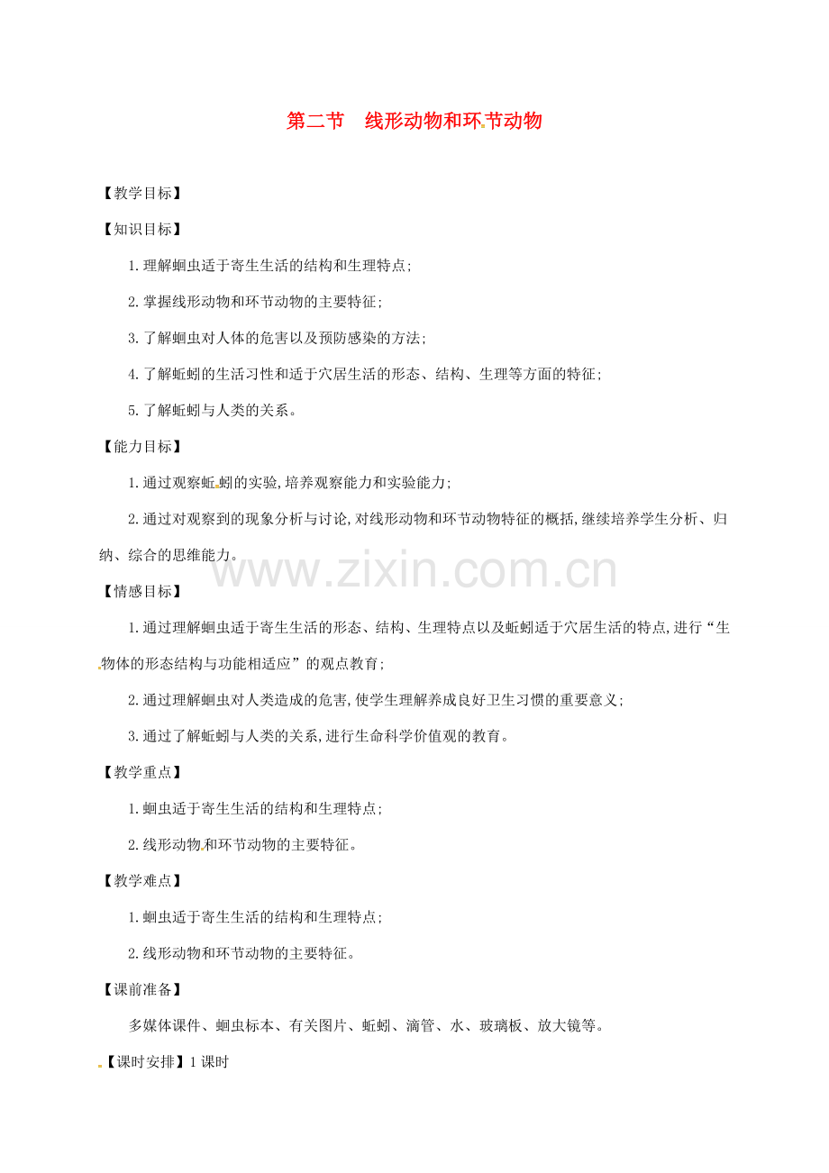 湖南省桑植县八年级生物上册 5.1.2线形动物和环节动物教案 （新版）新人教版-（新版）新人教版初中八年级上册生物教案.doc_第1页