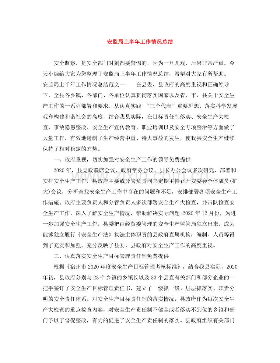 安监局上半年工作情况总结.docx_第1页