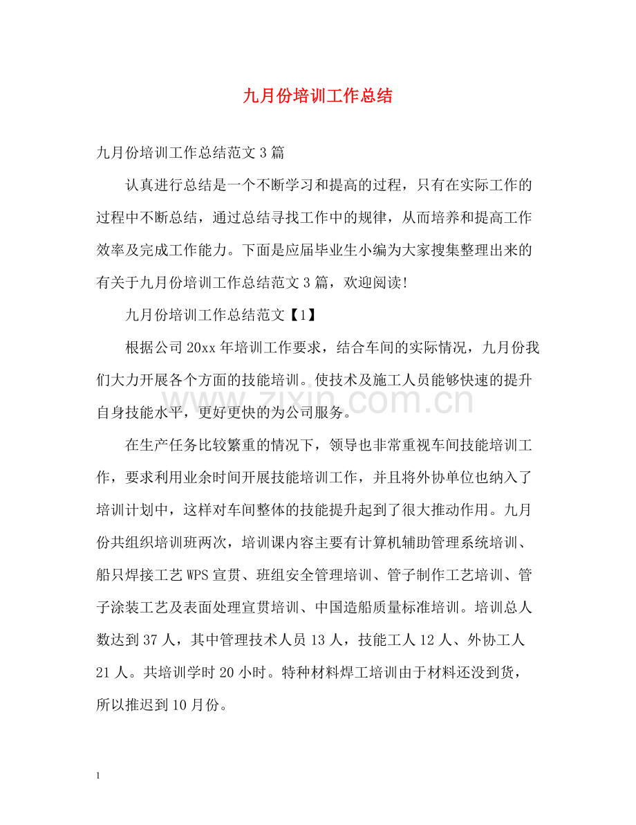 九月份培训工作总结.docx_第1页