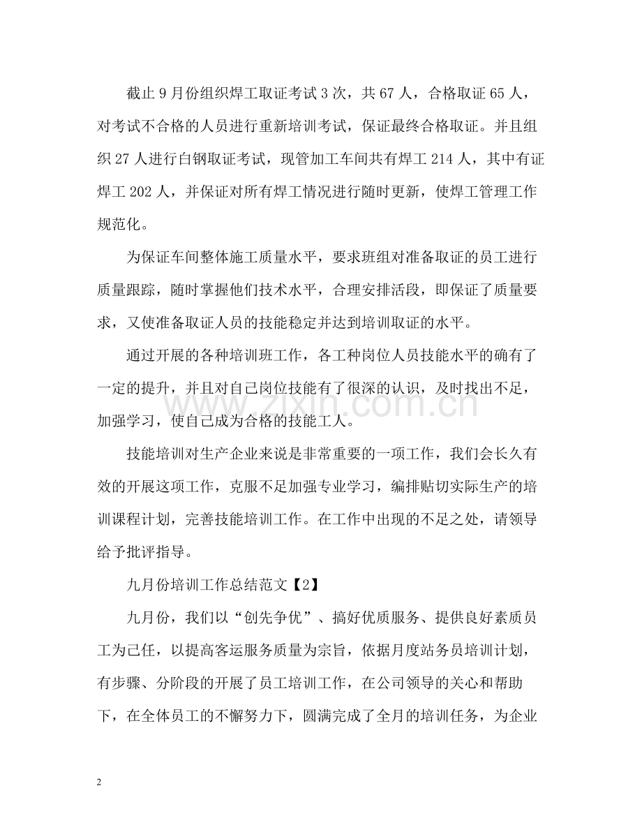 九月份培训工作总结.docx_第2页