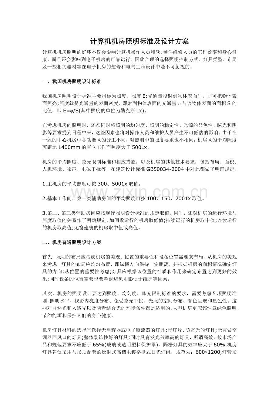 计算机机房照明标准及设计方案.doc_第1页