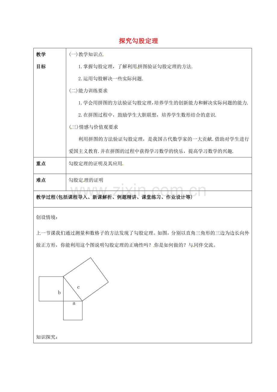 山东省龙口市诸由观镇诸由中学七年级数学上册 3.1 探究勾股定理教案2 （新版）鲁教版五四制.doc_第1页