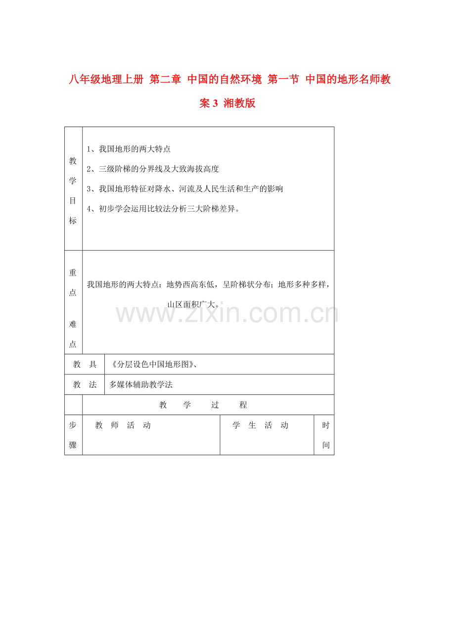 八年级地理上册 第二章 中国的自然环境 第一节 中国的地形名师教案3 湘教版.doc_第1页