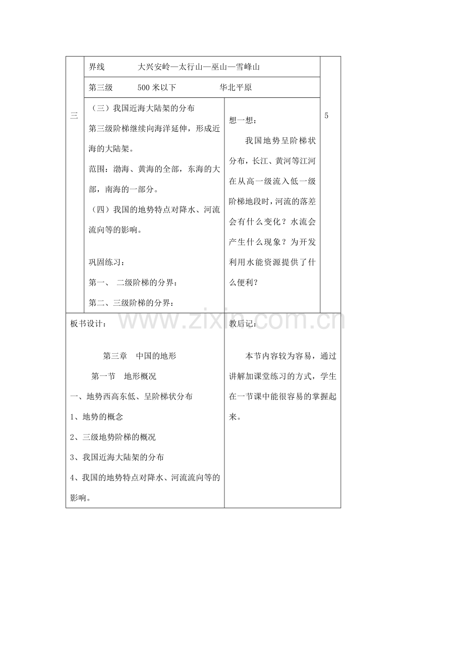 八年级地理上册 第二章 中国的自然环境 第一节 中国的地形名师教案3 湘教版.doc_第3页