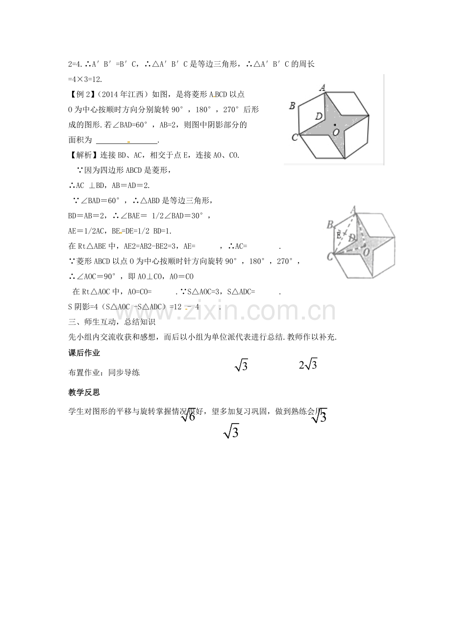 （安徽地区）中考数学复习 第八单元 视图、投影与变换 第33课时 平移与旋转教案-人教版初中九年级全册数学教案.doc_第2页