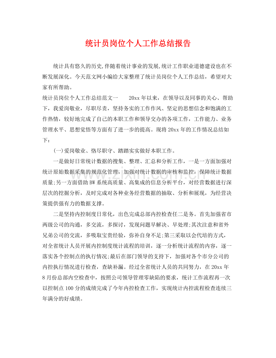 统计员岗位个人工作总结报告 .docx_第1页