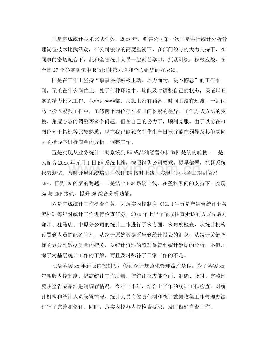 统计员岗位个人工作总结报告 .docx_第2页