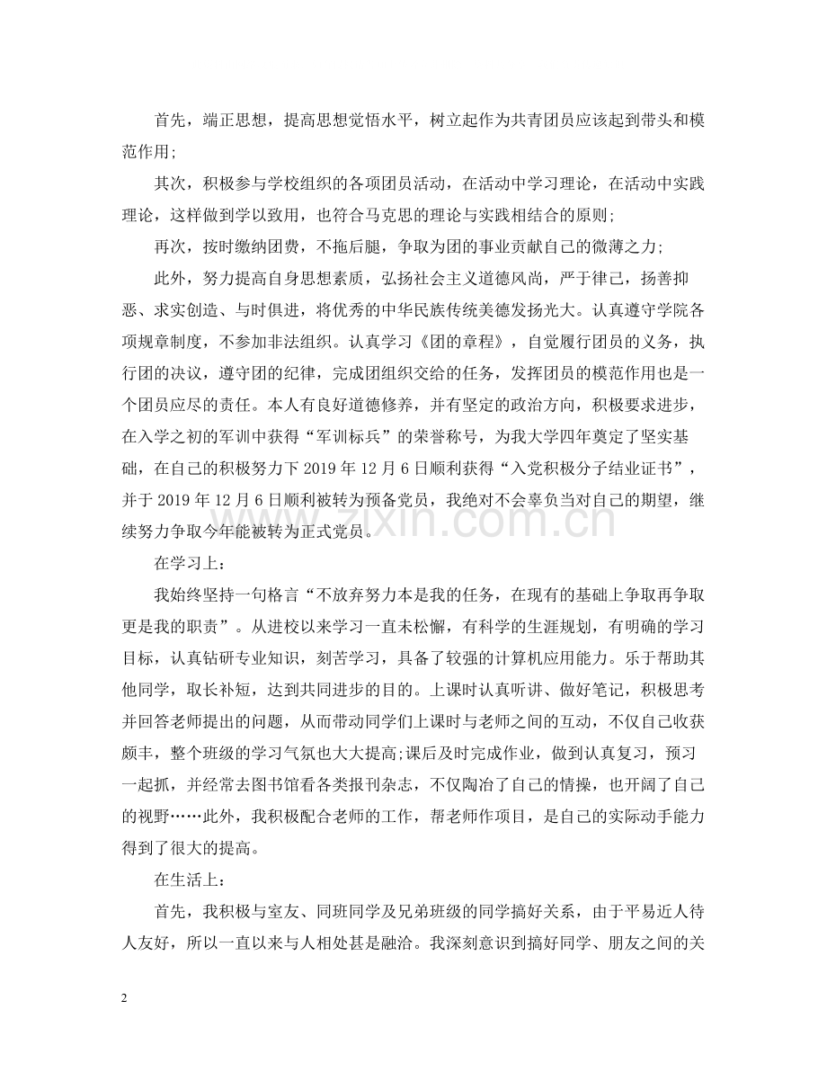 优秀团员个人总结.docx_第2页