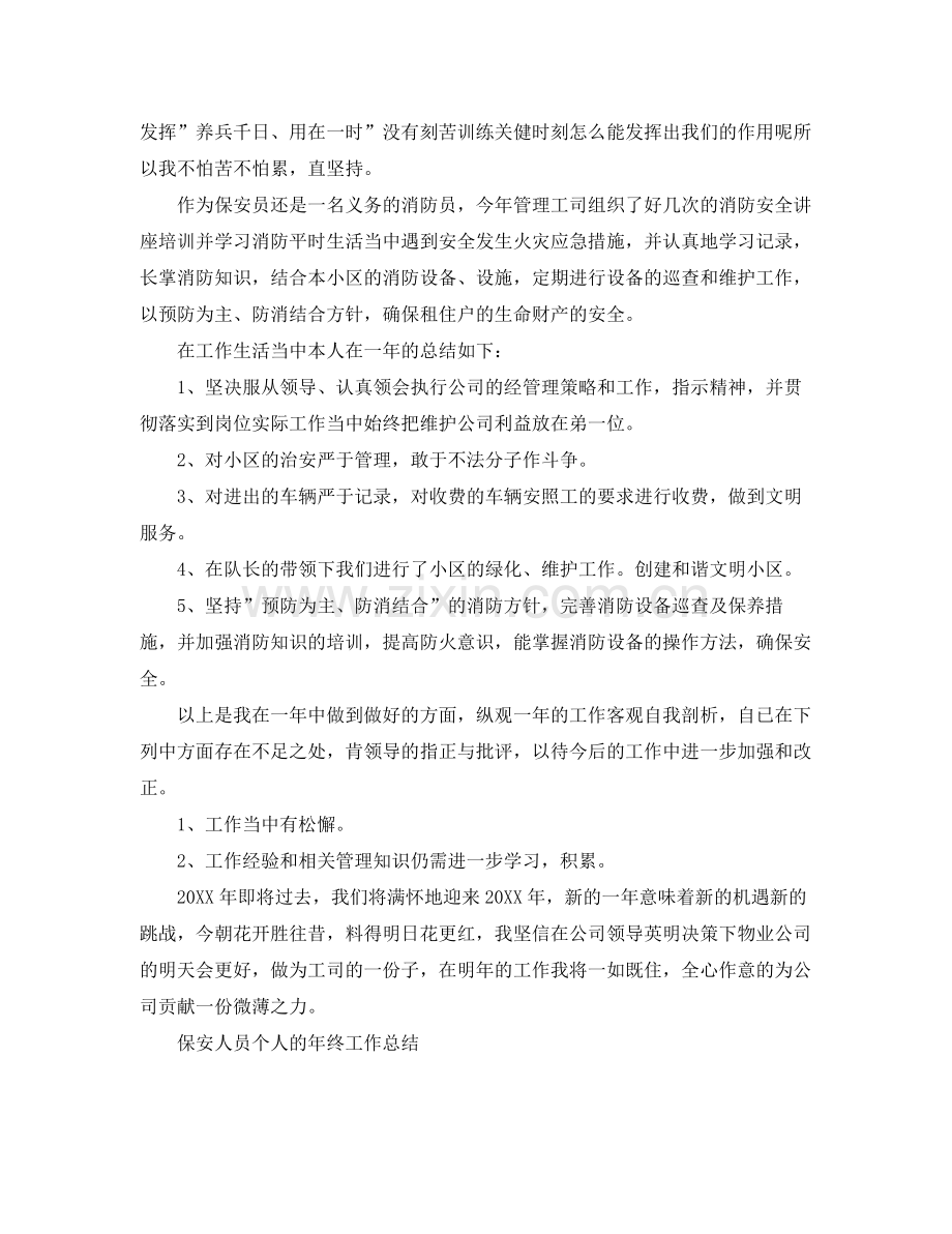 保安人员个人年终工作总结 .docx_第2页