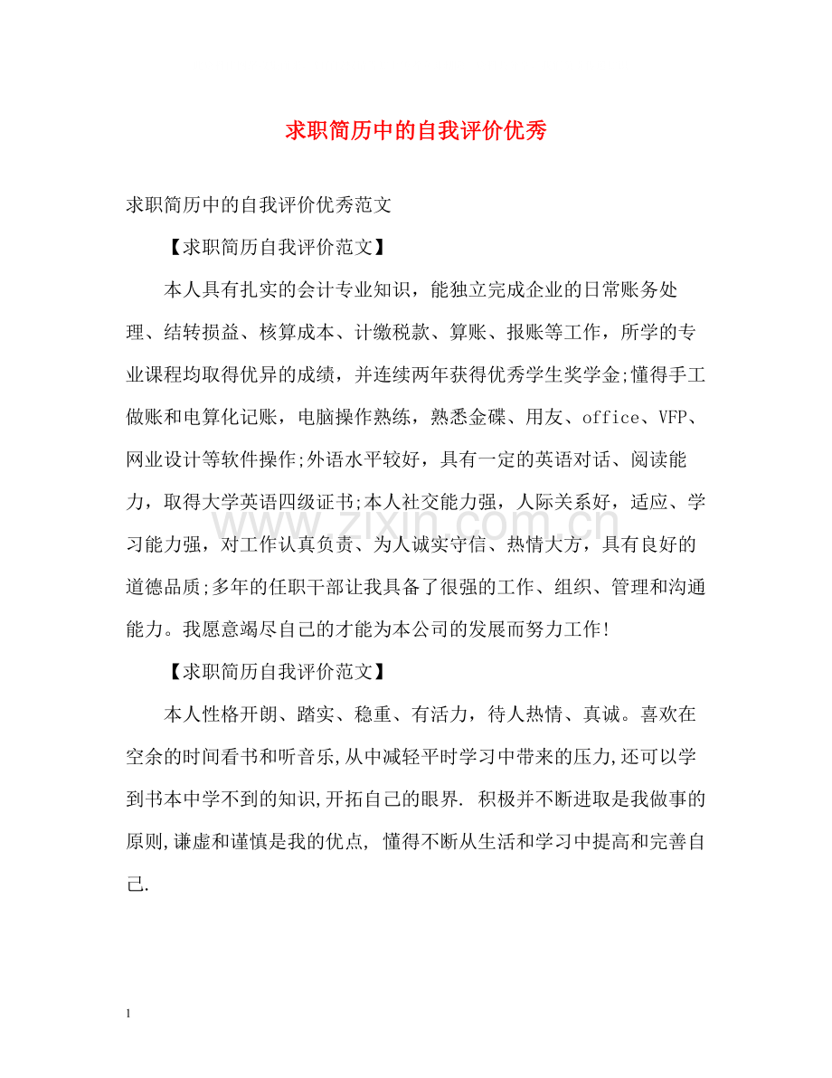 求职简历中的自我评价优秀2.docx_第1页