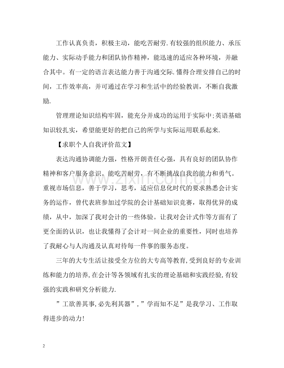 求职简历中的自我评价优秀2.docx_第2页