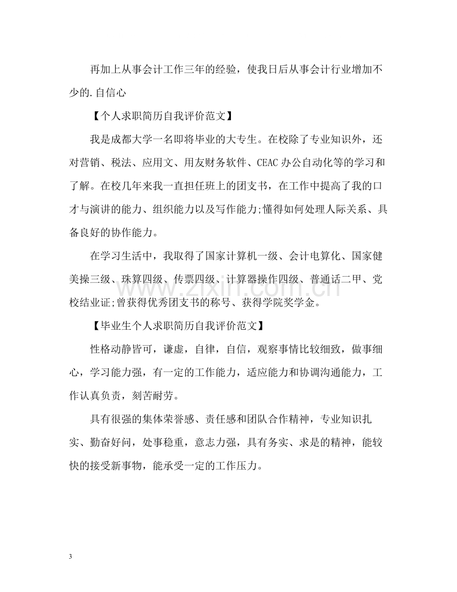 求职简历中的自我评价优秀2.docx_第3页