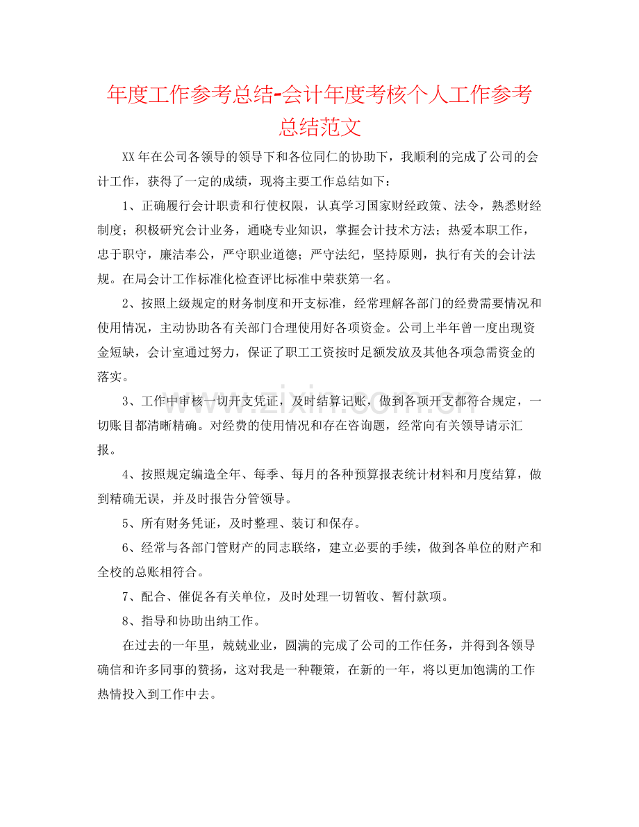 2021年度工作参考总结会计年度考核个人工作参考总结范文.docx_第1页