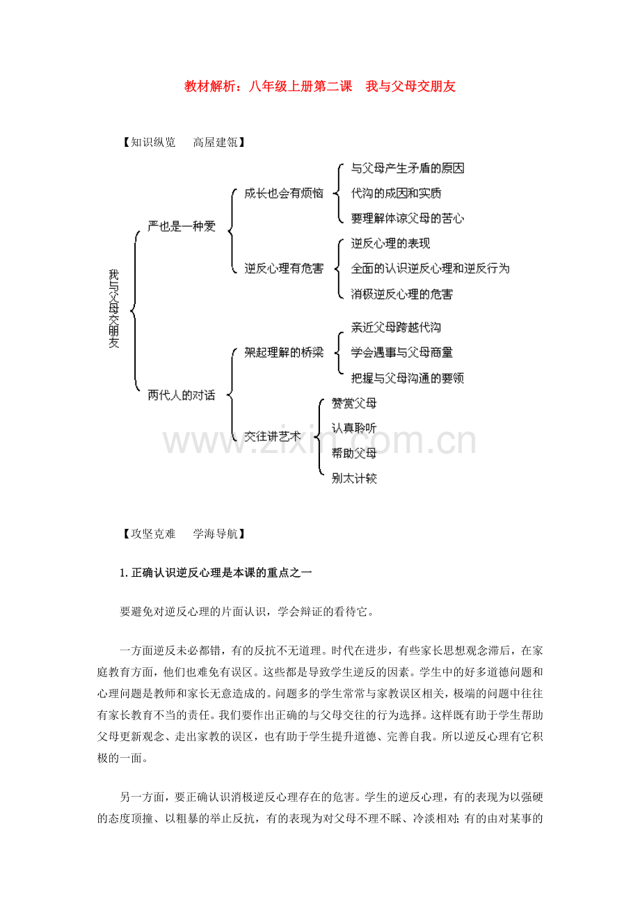 八年级政治上册 第二课《我与父母交朋友》教材解析 人教新课标版.doc_第1页