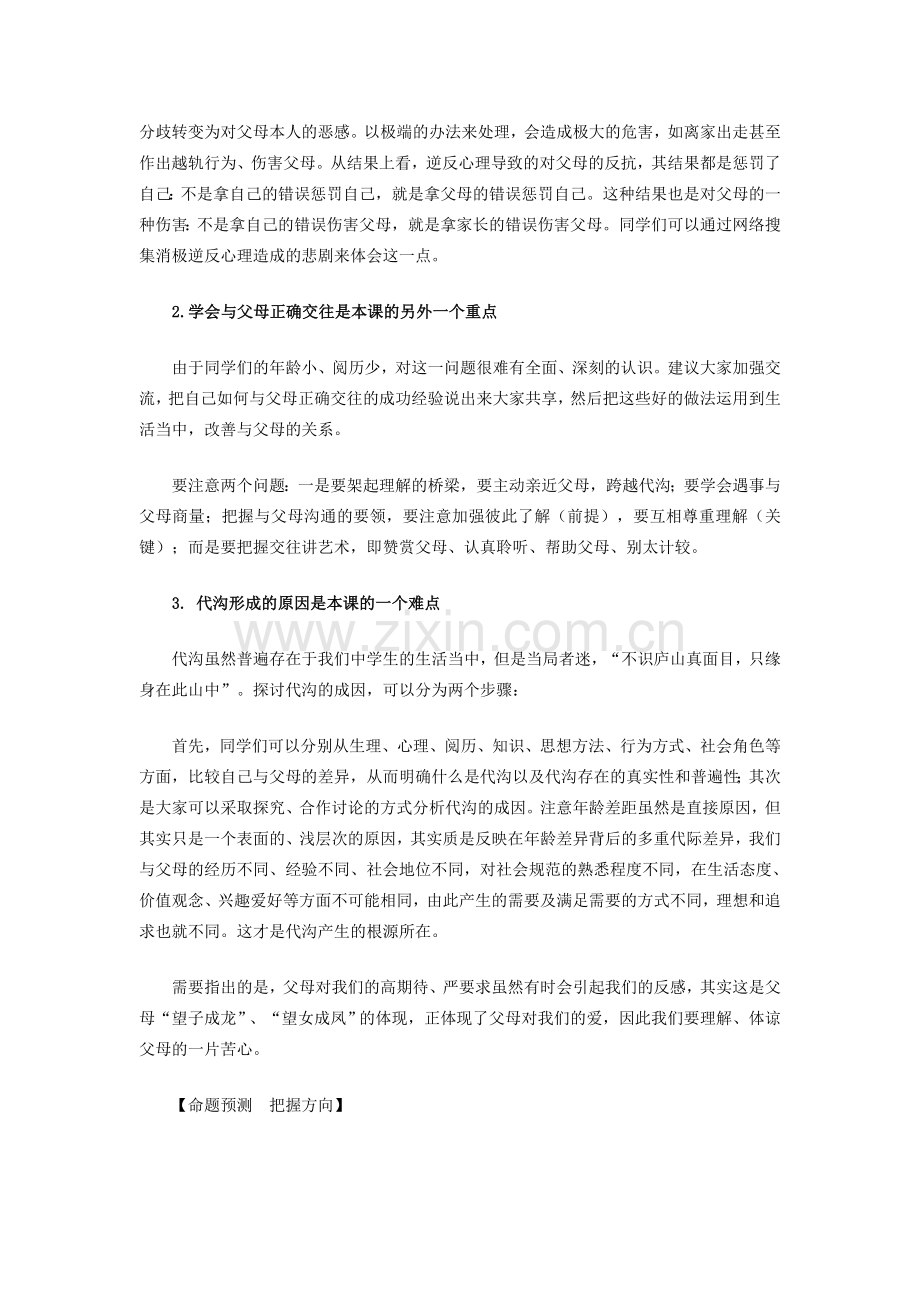 八年级政治上册 第二课《我与父母交朋友》教材解析 人教新课标版.doc_第2页