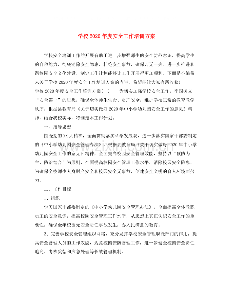 学校年度安全工作培训方案.docx_第1页