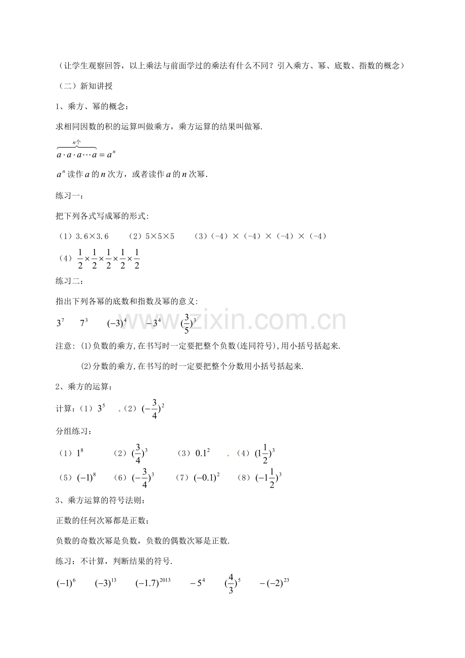 江苏省镇江市句容市华阳镇七年级数学上册 2.7 有理数的乘方教案2 （新版）苏科版-（新版）苏科版初中七年级上册数学教案.doc_第2页