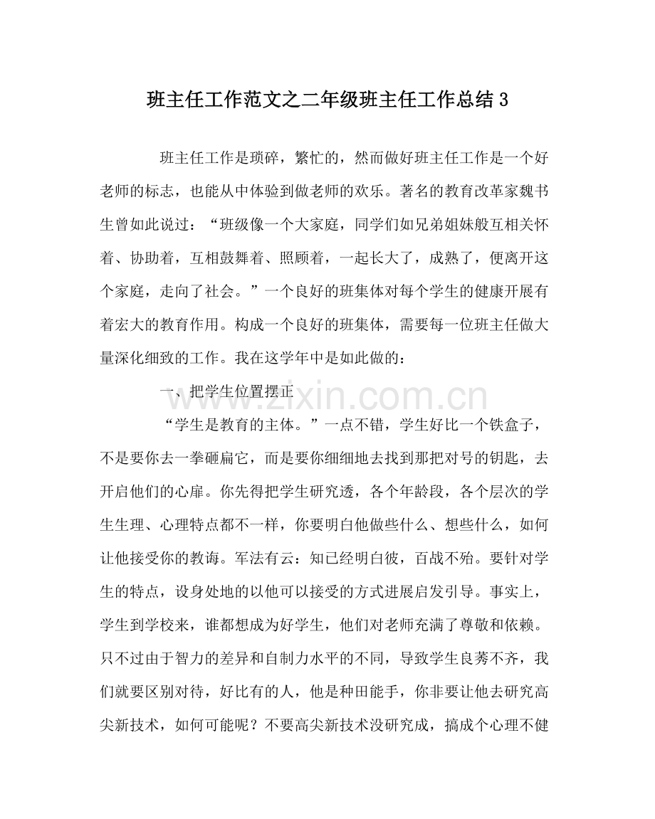 班主任工作范文二年级班主任工作总结3.docx_第1页