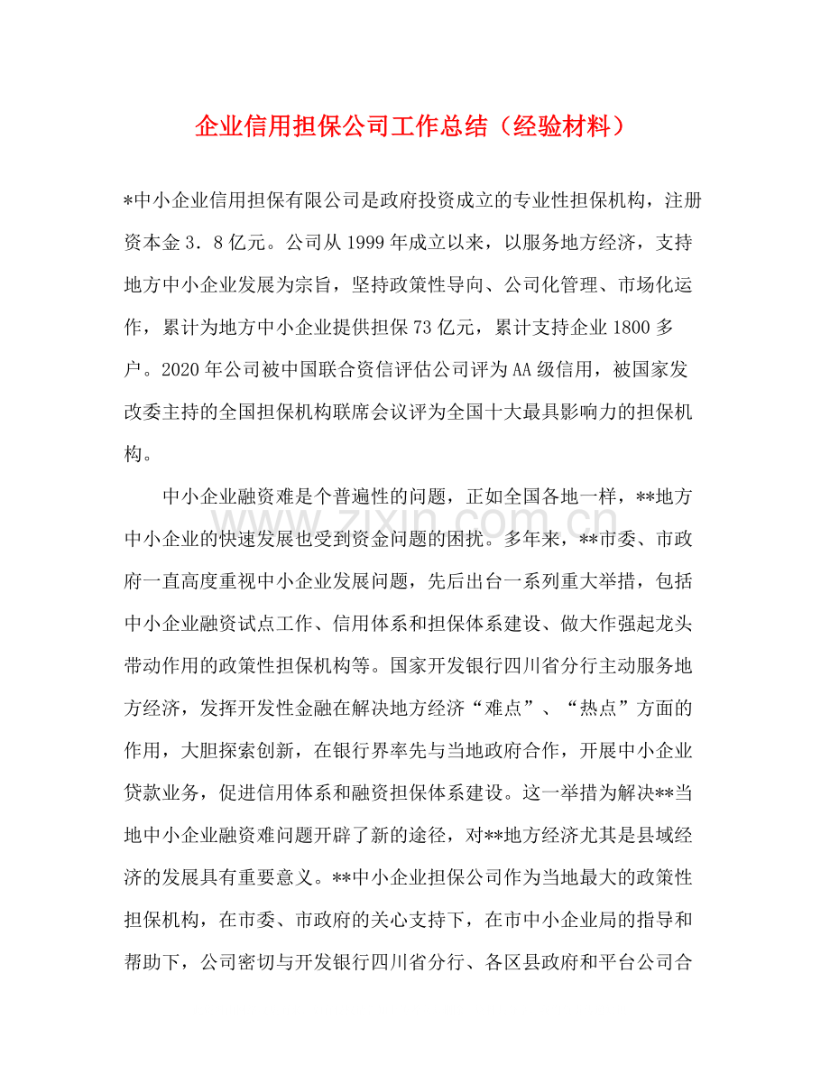 企业信用担保公司工作总结（经验材料）.docx_第1页