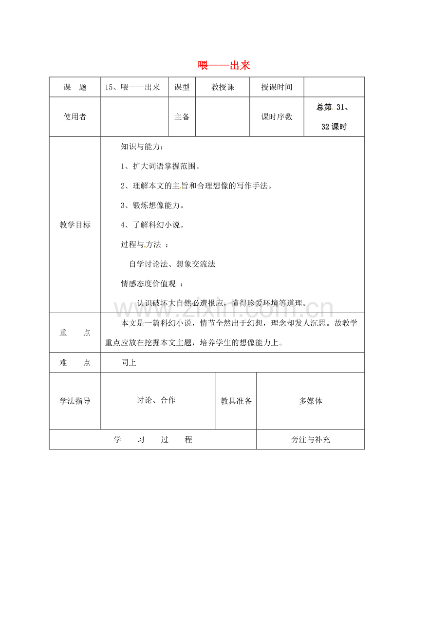 江苏省铜山区八年级语文下册 第三单元 15 喂——出来教案 新人教版-新人教版初中八年级下册语文教案.doc_第1页