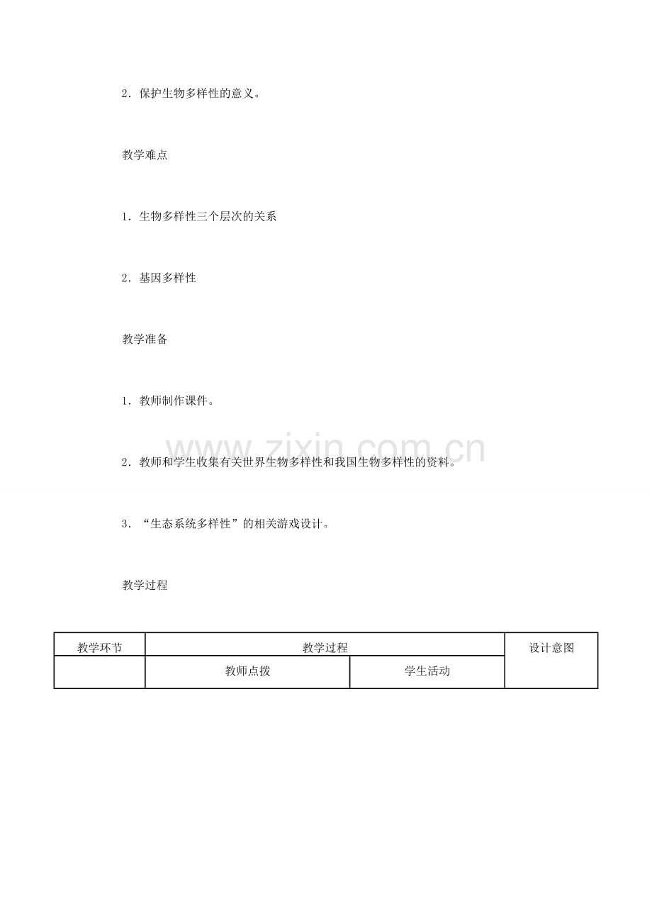 （江西专版）中考生物总复习 第八单元 生物的多样性 第四节 认识生物的多样性教学设计-人教版初中九年级全册生物教案.doc_第2页