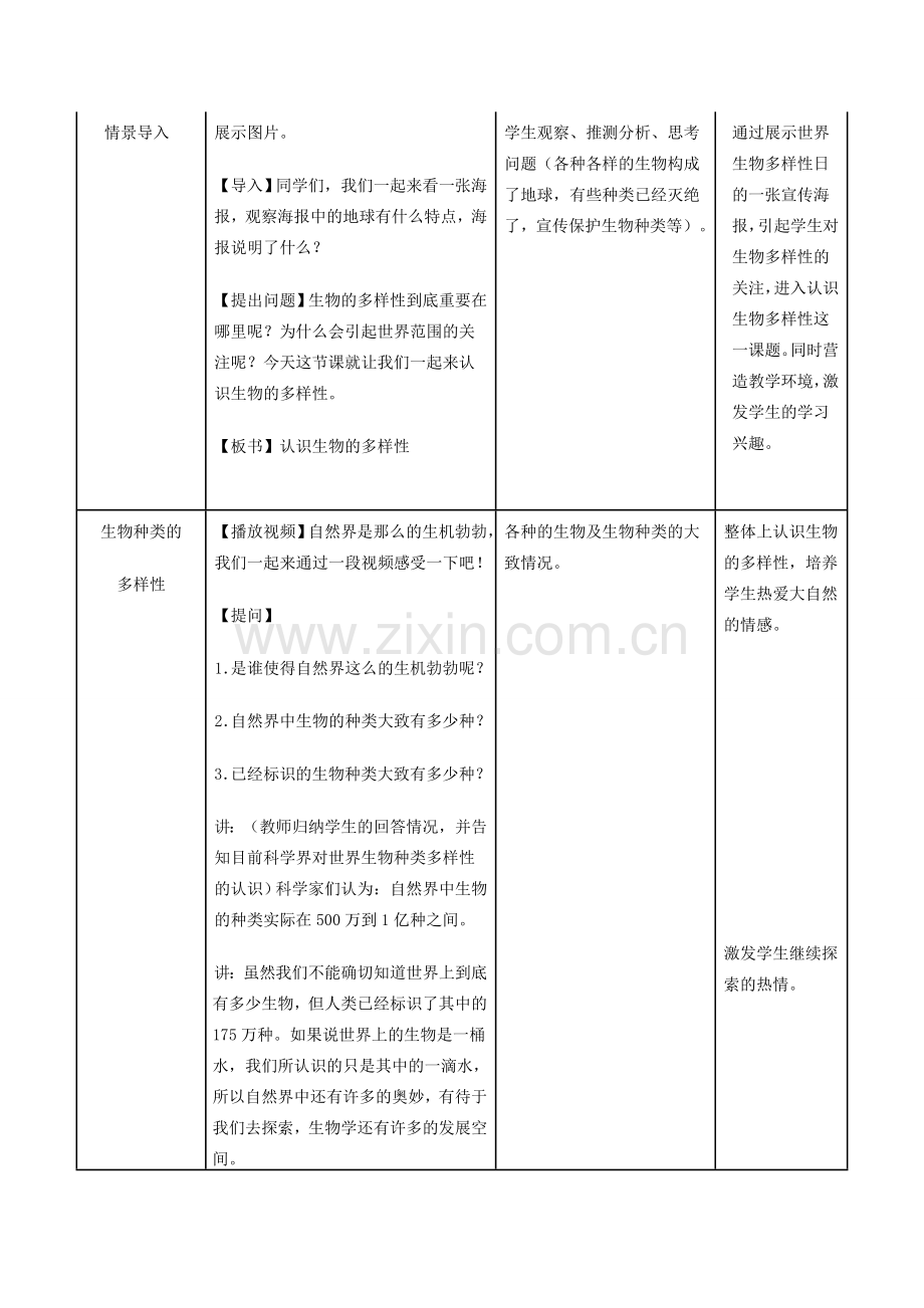 （江西专版）中考生物总复习 第八单元 生物的多样性 第四节 认识生物的多样性教学设计-人教版初中九年级全册生物教案.doc_第3页