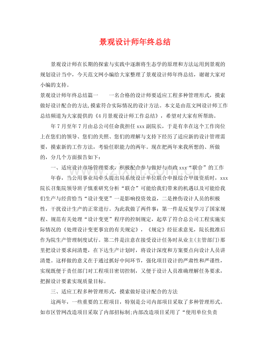 景观设计师年终总结 .docx_第1页