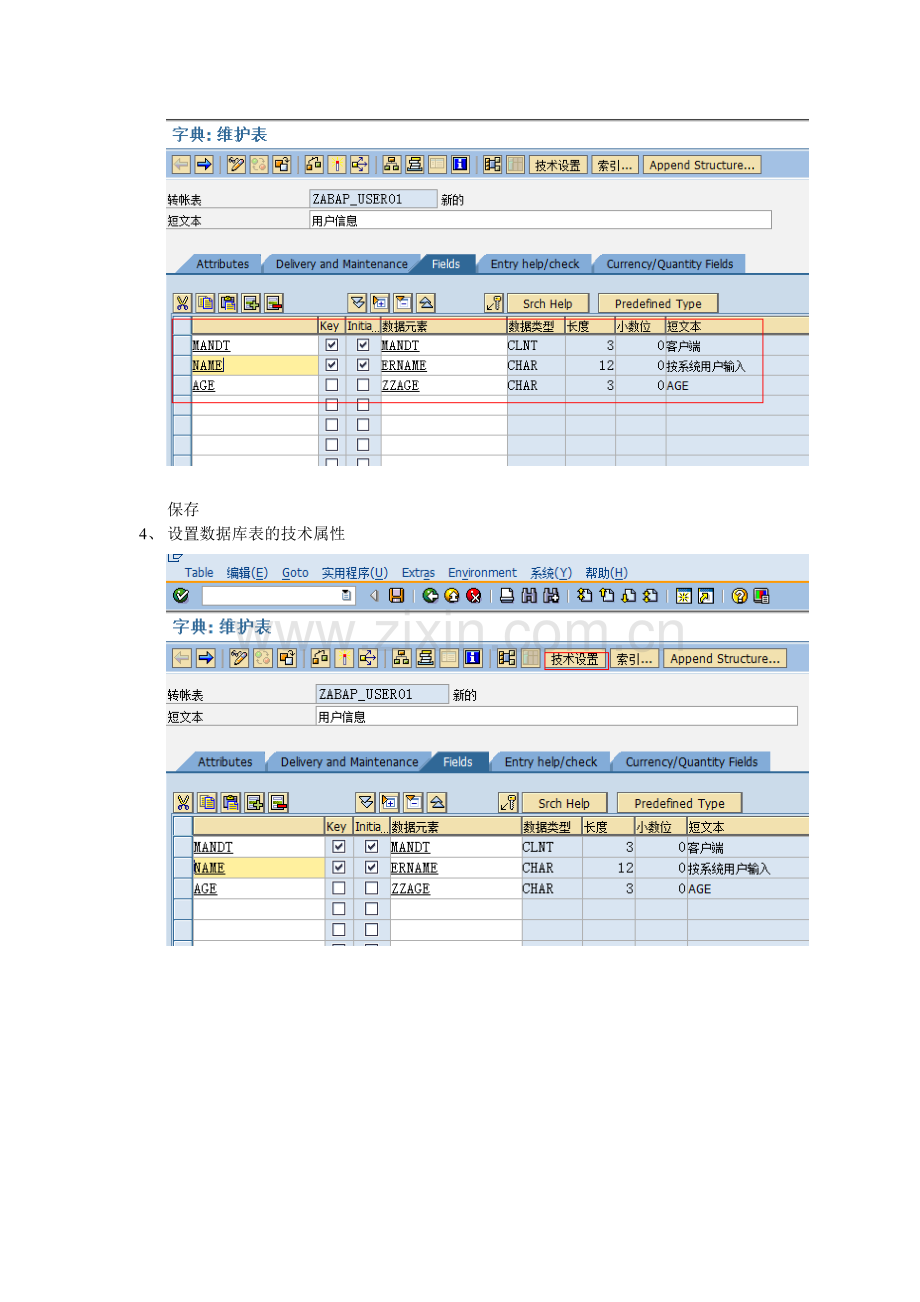 SAP 创建数据库表的实例.doc_第3页